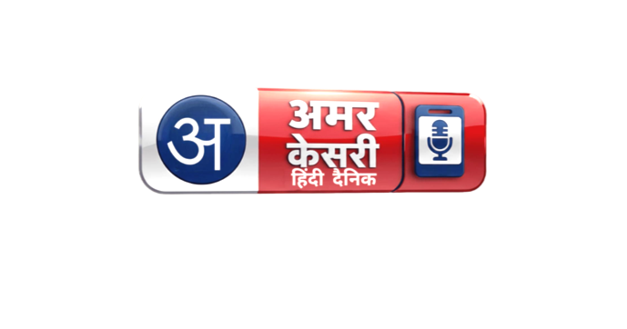 अमर केसरी हिंदी दैनिक न्यूज़